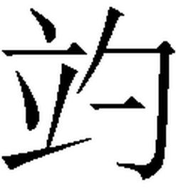 豹左边一个字读音是什么
