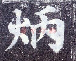 炳的读音是什么