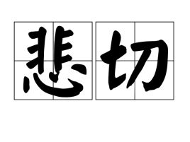 悲切切和悲戚戚，悲切切惨凄凄
