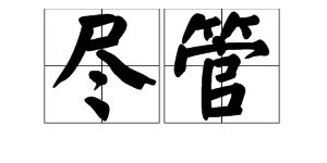 尽管的读音是什么?