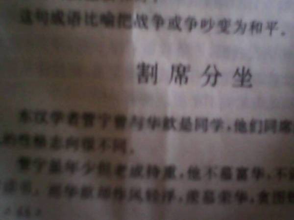 什么无什么席成语，啥不安席成语