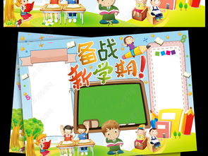 开学啦手抄报图片大全二年级