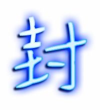 封的笔顺笔画，今的笔顺