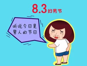 妇男节图片，妇男节什么意思