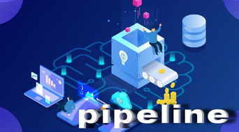pipeline是什么意思啊在股市，pipeline是什么牌子