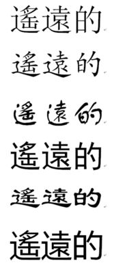 远字繁体如何写?