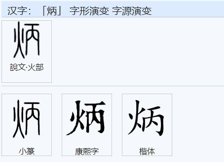 烦的拼音怎么读，烜的拼音