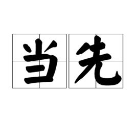 当先食品有限公司，当先行词是人时关系代词用什么