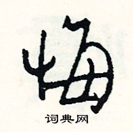 后悔的悔组词