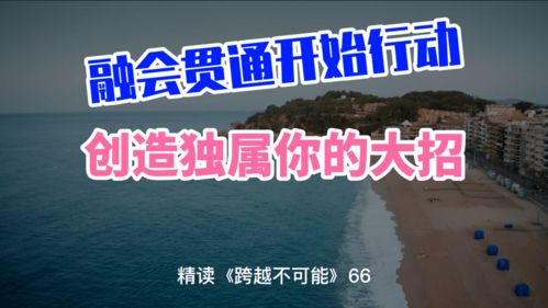 融会贯通的理解，融会贯通的反义词