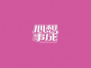 心想事成的近义词，心想事成图片