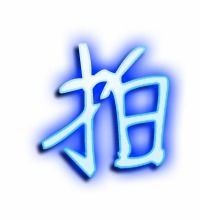 拍字笔顺