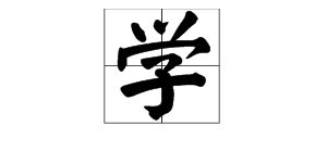 无字的繁体字怎么写