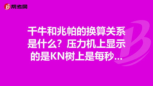 兆帕和千牛的换算公式