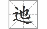 迤的拼音组词组词语，迤逦的拼音
