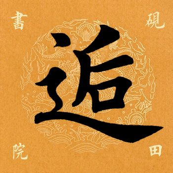 半包围结构的有什么字，半包围结构包括哪些结构