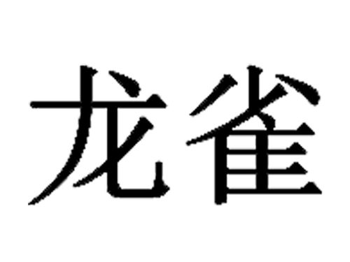 龙雀卫之噬魂蛛，龙雀卫噬魂蛛电影