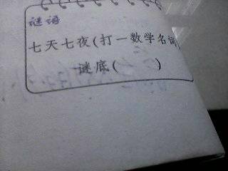 趣味数学谜语及答案