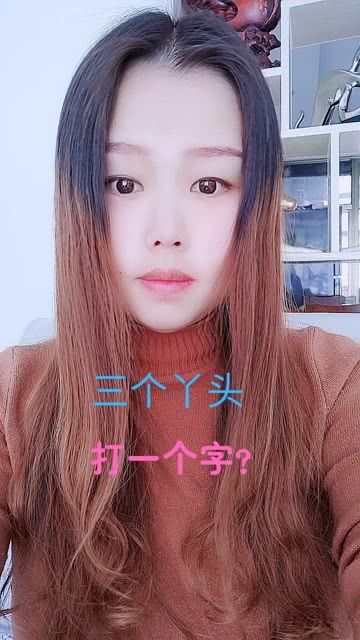 猜字谜 三丫头 (打一字)