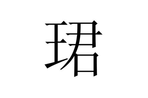 “禺”字可以加哪些偏旁组成字?