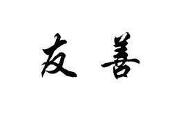 周颂·敬之(《诗经》篇目)详细资料大全