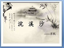 浣溪沙苏轼游蕲水清泉，浣溪沙苏轼游蕲水清泉寺拼音