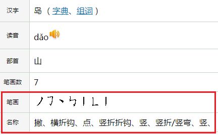 岛字笔顺