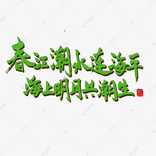 春江潮水连海平海上明月共潮生作者是，张若虚春江潮水连海平海上明月共潮生