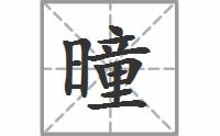 "曈"是生僻字吗?