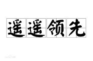 遥遥领先的意思这是什么歌，遥遥领先的意思和造句子