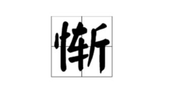 惭_的读音惭_的读音是什么