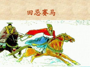 田忌赛马赛的故事