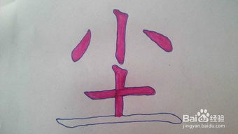 尘笔画顺序怎么写