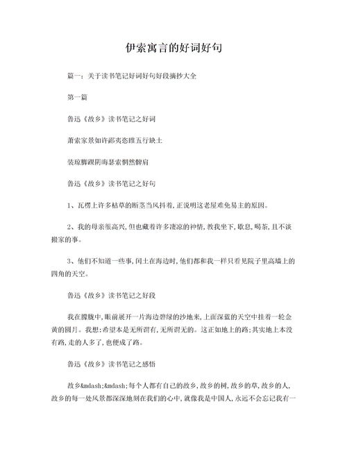 《伊索寓言》的好词好句