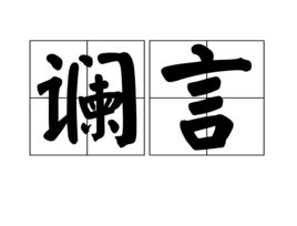 谰言是什么意思