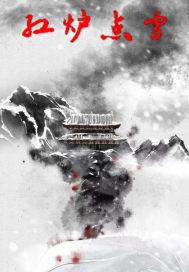 【红炉点雪】的意思是什么?【红炉点雪】是什么意思?