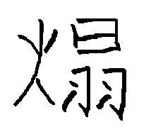 火字旁的字有哪些
