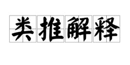 类推解释的例子，类推解释违反罪刑法定原则吗