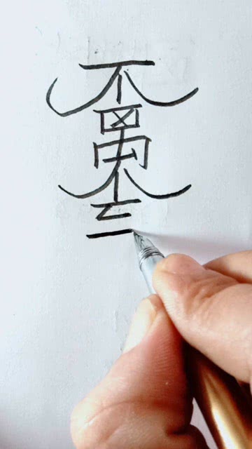不离不弃的意思 不离不弃的意思是什么
