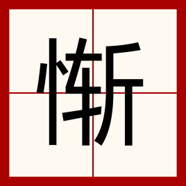 惭怍，惭的拼音