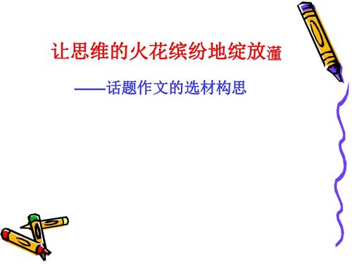 心灵的选择0分作文