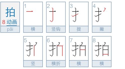 拍字的笔顺笔画顺序，拍字的笔顺怎么写呢才写得好看