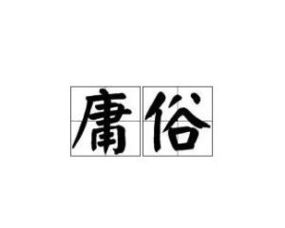 高尚的意思