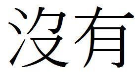 无的繁体字怎么写图片，无的繁体字怎么写的呀