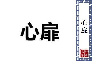 心扉什么意思。