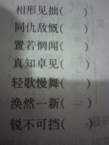 错字开头的成语有哪些，八字开头的成语