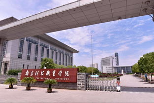 南京科技职业学院地址