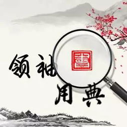 玩物丧志,不矜细行,终累大德