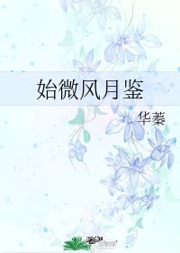 《红楼梦》中,“王熙凤毒设相思局,贾天祥正照风月鉴”是什么意思?