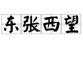 东张西望的意思是什么 标准答案，东张西望的意思是什么二年级